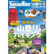 神奈川の山登り&ハイキング 改訂版（KADOKAWA） [電子書籍]