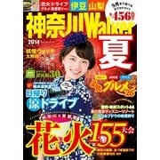神奈川Walker2014夏（KADOKAWA） [電子書籍]