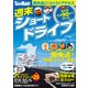 週末ショートドライブ（KADOKAWA） [電子書籍]