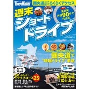 週末ショートドライブ（KADOKAWA） [電子書籍]