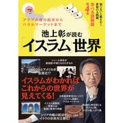 知らないと恥をかく世界の大問題 学べる図解版 第4弾 池上彰が読む「イスラム」世界（KADOKAWA） [電子書籍]