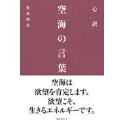 心訳 空海の言葉（KADOKAWA） [電子書籍]