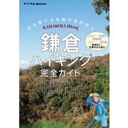 鎌倉ハイキング完全ガイド+α（KADOKAWA） [電子書籍]