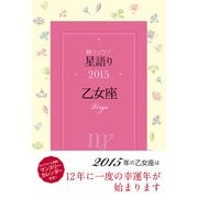 鏡リュウジ 星語り2015 乙女座（KADOKAWA） [電子書籍]