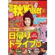 関西秋ウォーカー2014（KADOKAWA） [電子書籍]