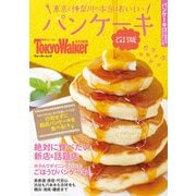 東京と神奈川の本当においしいパンケーキ 改訂版（KADOKAWA） [電子書籍]