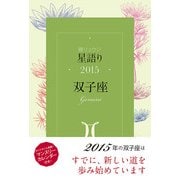 鏡リュウジ 星語り2015 双子座（KADOKAWA） [電子書籍]