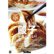 東京ウォーカー特別編集 今日はどうしても餃子が食べたい！（KADOKAWA） [電子書籍]