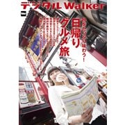 東京ウォーカー特別編集 日帰りグルメ旅（KADOKAWA） [電子書籍]