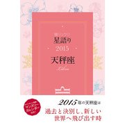 鏡リュウジ 星語り2015 天秤座（KADOKAWA） [電子書籍]