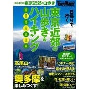 東京近郊の山歩き&ハイキング（KADOKAWA） [電子書籍]