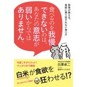 食べるのを我慢できないのは、あなたの意志が弱いからではありません。（KADOKAWA） [電子書籍]