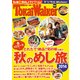 東海ウォーカー特別編集 秋のめし旅2014（KADOKAWA） [電子書籍]