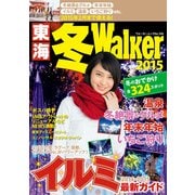 東海冬Walker2015（KADOKAWA） [電子書籍]