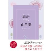 鏡リュウジ 星語り2015 山羊座（KADOKAWA） [電子書籍]