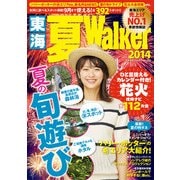 東海夏ウォーカー2014（KADOKAWA） [電子書籍]