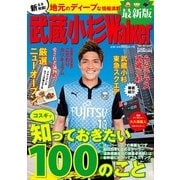 武蔵小杉ウォーカー最新版（KADOKAWA） [電子書籍]
