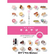 YW謹製 人に自慢できる！ 横浜・神奈川の手みやげ 全78品（KADOKAWA） [電子書籍]