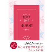 鏡リュウジ 星語り2015 牡羊座（KADOKAWA） [電子書籍]