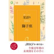 鏡リュウジ 星語り2015 獅子座（KADOKAWA） [電子書籍]