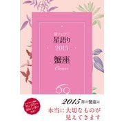 鏡リュウジ 星語り2015 蟹座（KADOKAWA） [電子書籍]