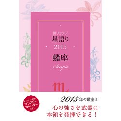 ヨドバシ.com - 鏡リュウジ 星語り2015 蠍座（KADOKAWA） [電子書籍 ...