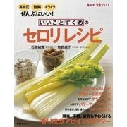 いいことずくめの セロリレシピ（KADOKAWA） [電子書籍]