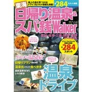 東海日帰り温泉&スパ銭ウォーカー（KADOKAWA） [電子書籍]