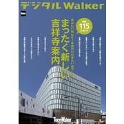 まったく新しい吉祥寺案内。（KADOKAWA） [電子書籍]