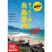 まったく新しい糸島案内改訂版（KADOKAWA） [電子書籍]