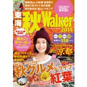 東海秋ウォーカー2014（KADOKAWA） [電子書籍]