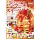関西の本当においしいパンケーキ&スイーツ（KADOKAWA） [電子書籍]