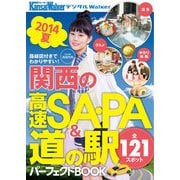 関西の高速SA・PA&道の駅パーフェクトBOOK（KADOKAWA） [電子書籍]