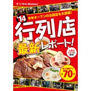 関西ウォーカー特別編集 '14 行列店最新レポート！（KADOKAWA） [電子書籍]