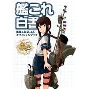 艦これ白書 -艦隊これくしょん オフィシャルブック-（KADOKAWA） [電子書籍]