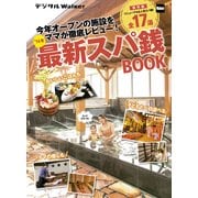 関西ファミリーウォーカー特別編集 '14冬最新スパ銭BOOK（KADOKAWA） [電子書籍]