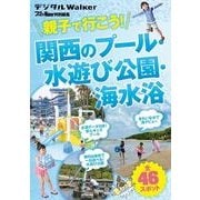 関西ファミリーウォーカー特別編集 親子で行こう！ 関西のプール・水遊び公園・海水浴（KADOKAWA） [電子書籍]