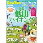関西低山ハイキング（KADOKAWA） [電子書籍]