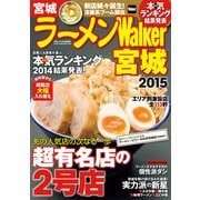 ラーメンWalker宮城2015（KADOKAWA） [電子書籍]