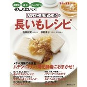 いいことずくめの 長いもレシピ（KADOKAWA LifeDesign） [電子書籍]