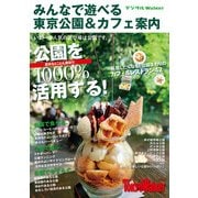 みんなで遊べる東京公園&カフェ案内（KADOKAWA） [電子書籍]