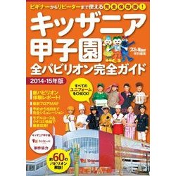 ヨドバシ.com - キッザニア甲子園全パビリオン完全ガイド（KADOKAWA