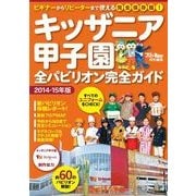 キッザニア甲子園全パビリオン完全ガイド（KADOKAWA） [電子書籍]