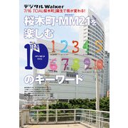 桜木町・MM21を楽しむ10のキーワード 地元誌厳選157遊び（KADOKAWA） [電子書籍]