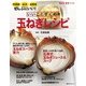 いいことずくめの 玉ねぎレシピ（KADOKAWA LifeDesign） [電子書籍]