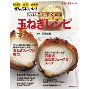 いいことずくめの 玉ねぎレシピ（KADOKAWA LifeDesign） [電子書籍]