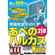 あべのハルカスWalker（KADOKAWA） [電子書籍]