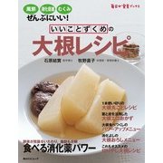いいことずくめの 大根レシピ（KADOKAWA LifeDesign） [電子書籍]