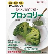 いいことずくめの ブロッコリー（KADOKAWA LifeDesign） [電子書籍]