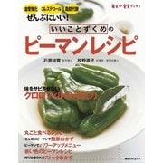 いいことずくめの ピーマンレシピ（KADOKAWA LifeDesign） [電子書籍]